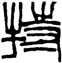 特,徐三庚 ,書法字典